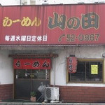 山の田ラーメン - 山の田らーめん(山口県下関市山の田東町)外観