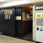 星のうどん - 【外観】（改札外、サン五番街側）