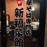 新福菜館 - 外観