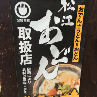 おでん うどん 松江おどん 島根県松江市東本町 By さすらいの旅人 全国各地孤独のグルメ 粋都 松江 ダイニングバー 食べログ