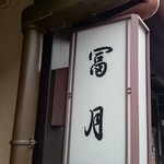 Fuugetsu - 軒先の看板