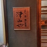 津ねや - 郷土料理・すき焼き・鰻の老舗「津ねや」さんです