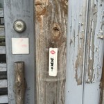 来来 - 営業中をもっと大きくしてぇ〜（笑）