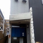 寿しの清元 - 外観２（裏）