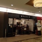 Sujuumasayuki Raku - 地下街にあるお店。