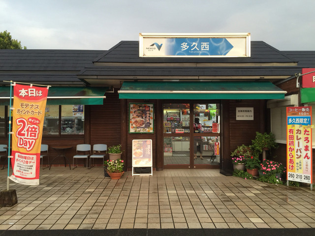 多久西パーキングエリア 下り 中多久/その他 食べログ