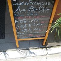 レストランオーボンコワン - 