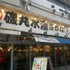 磯丸水産 上野御徒町店