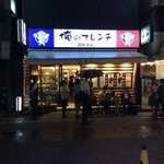 俺のフレンチ - 