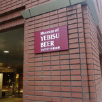 ヱビスビール記念館 - 