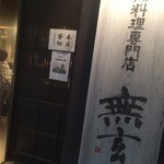 地鶏料理専門店 無玄 - 