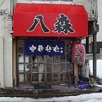 八森ラーメン店 - 八森