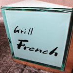 グリルフレンチ - 
