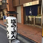 らーめん鱗 - お店の外観