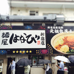 麺屋はなび - 