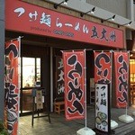 五大洲 草津西口店 - 