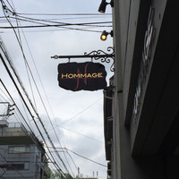 オマージュ - 