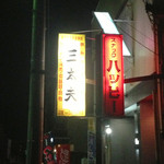 三太夫 - 外観_看板
