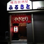 ふるさと - 店の入口