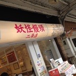 妖怪饅頭 - 