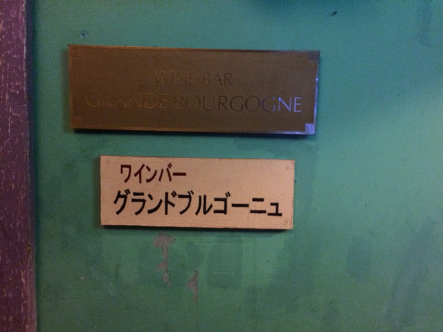 やはり大分の魔の巣 By ぴんころ地蔵 グランドブルゴーニュ 大分 ワインバー 食べログ