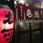 屯所 - 入口の赤提灯が目印。