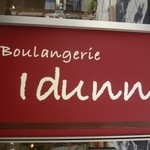 ブーランジェリー イドゥン - ブーランジェリー・イドゥン