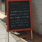 ブーランジェリー イドゥン - パンとカフェのお店　　　　ブーランジェリー・イドゥン