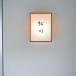 松川 - 【秋】松川（2015.09.26）