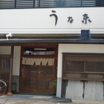 Una To - 外観