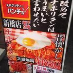 スパゲッティーのパンチョ - はい！うまいです！(｀Д´)ノ