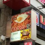 スパゲッティーのパンチョ - 