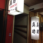 真助 - 名掛丁センター街２階