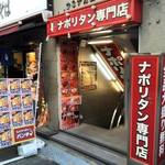 スパゲッティーのパンチョ - 