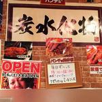 スパゲッティーのパンチョ 池袋店 - 炭水化物、バンザイ！(｀Д´)ノ