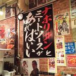 スパゲッティーのパンチョ 池袋店 - ですねｗ