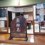 くれない苑 - 入口を入った玄関の様子です