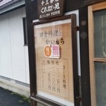 くれない苑 - 外のメニュー看板です