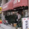 味芳斎 支店