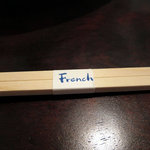 グリルフレンチ - 