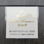 麺屋 風火 - 食べログベストラーメン2009