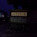 くれない苑 - 帰りにはすっかりと暗くなってました。　道も細いので気をつけてドライブです