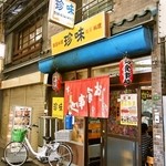 珍味 - お店 外観