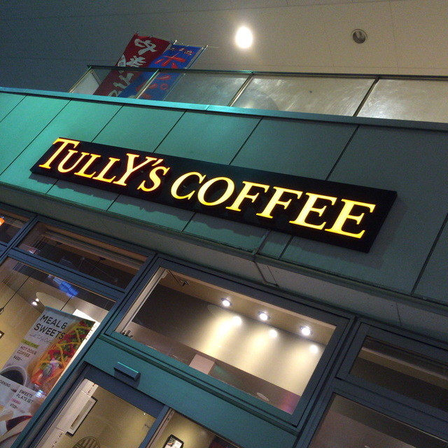 タリーズコーヒー 日暮里店 日暮里 コーヒー専門店 食べログ タリーズコーヒー 日暮里店 日暮里 コーヒー専門店 食べログ