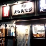 まる兵ラーメン - 