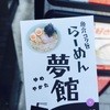 夢館 和風らーめん専門店和風らーめん専門店