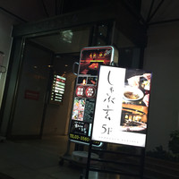 しゃぶ玄 - 