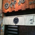 神和 - 明石魚の棚商店街、北へ上がる路地にある、お寿司屋さんです