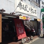 赤のれん＆とん吉 - 開店直後のお店前です