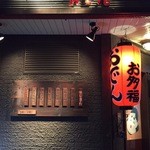 Otafuku - 看板と提灯